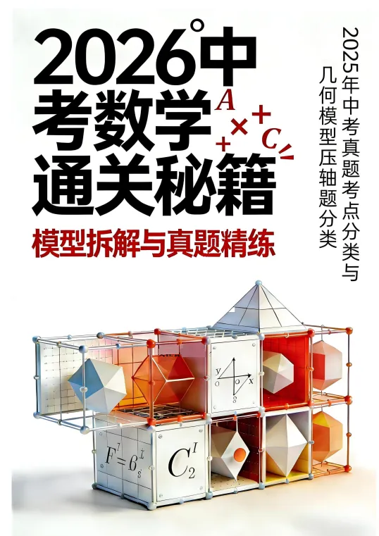 【伴伴严选】中考数学通关秘籍-模型拆解与真题精练 第6张 【伴伴严选】中考数学通关秘籍-模型拆解与真题精练 第6张