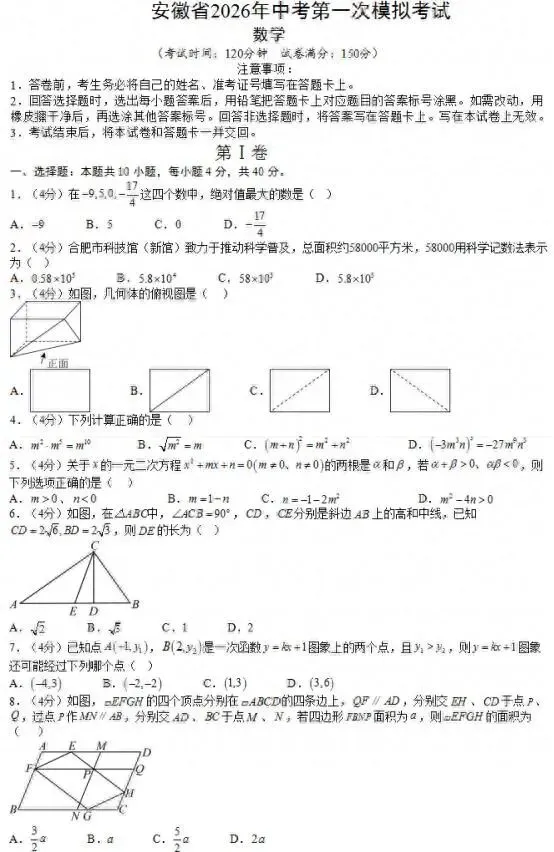 2026年安徽中考数学第一次高仿模拟考试 第1张
