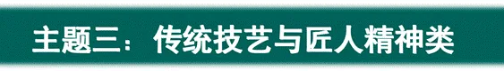 中考现代文阅读 | 专题14:主题阅读3-4:传统技艺与匠人精神类+至自然感悟与生命哲思类 第1张