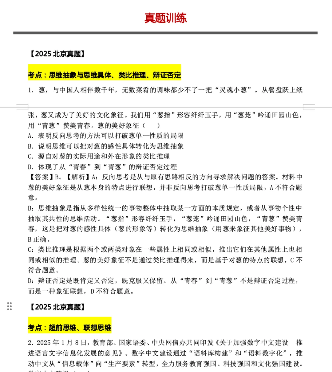 真题汇编专题《辩证思维与创新思维》更新! 第3张