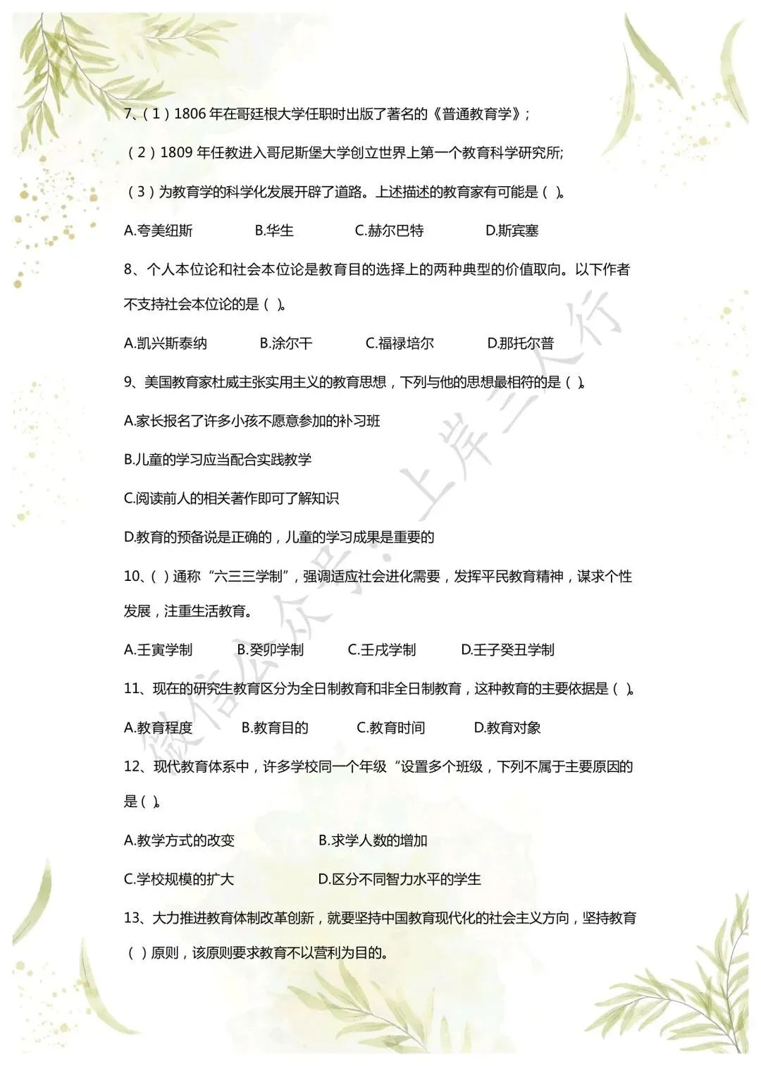 教综历年真题(二十六) 第2张