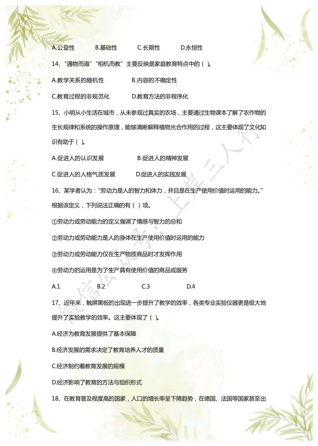 教综历年真题(二十六) 第3张