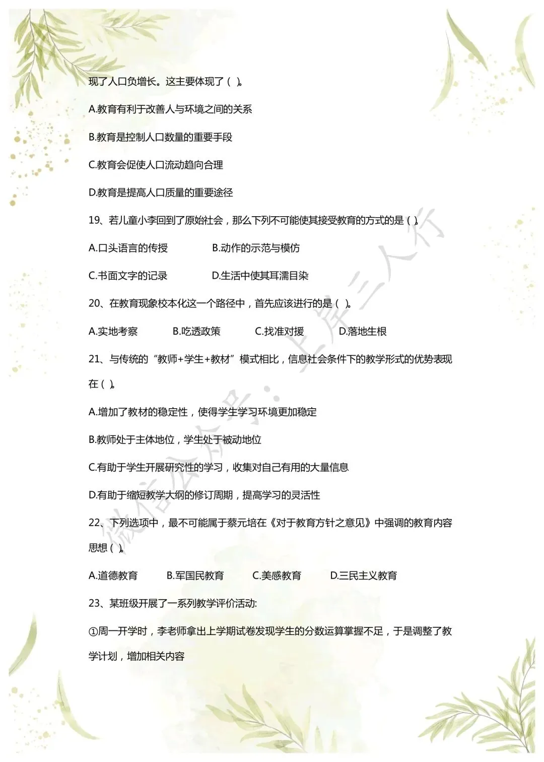 教综历年真题(二十六) 第4张