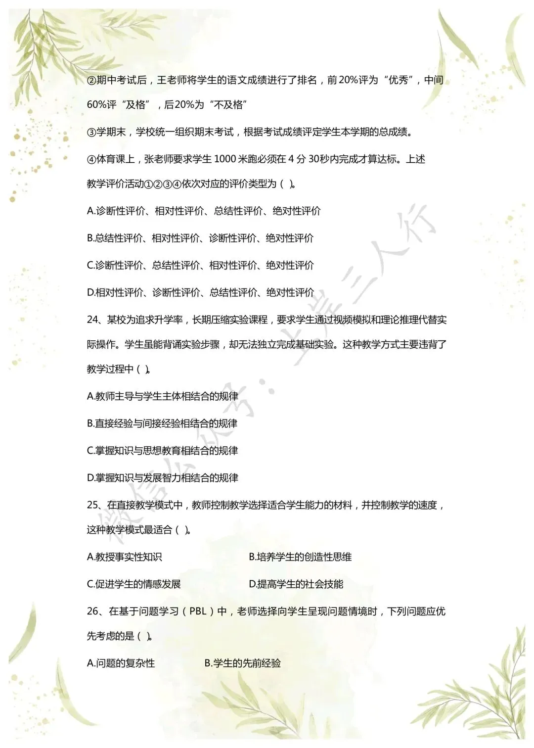 教综历年真题(二十六) 第5张