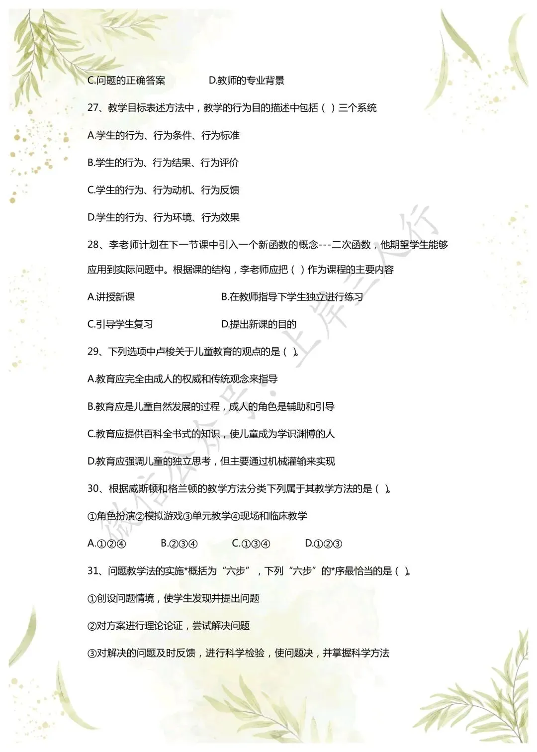 教综历年真题(二十六) 第6张