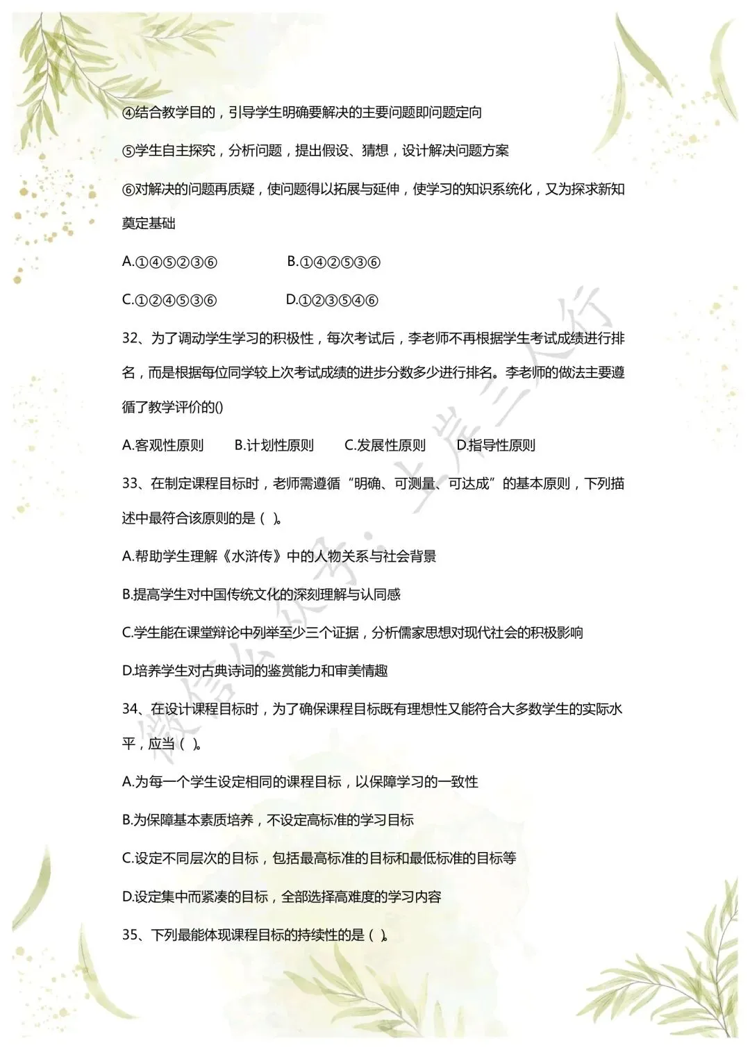 教综历年真题(二十六) 第7张