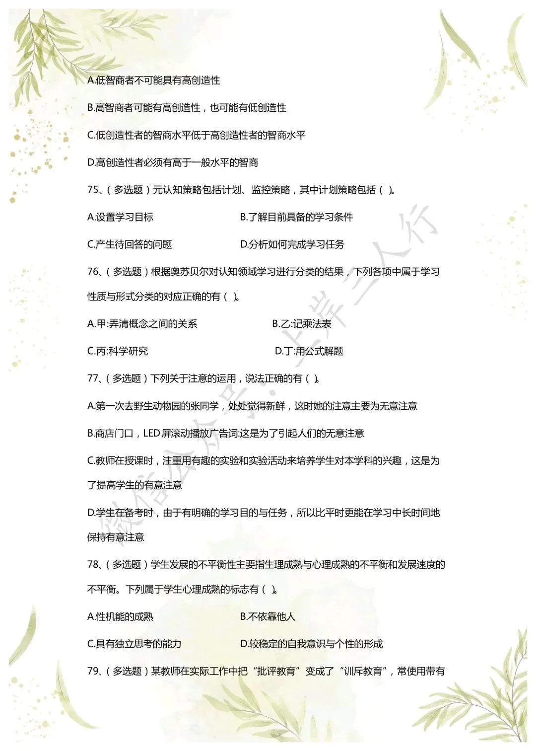 教综历年真题(二十六) 第17张