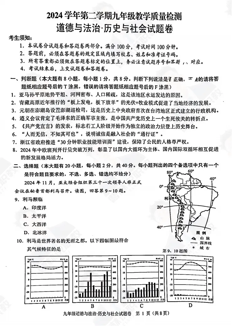 2025年浙江省杭州市萧山区一模社会试卷+答案解析 第3张