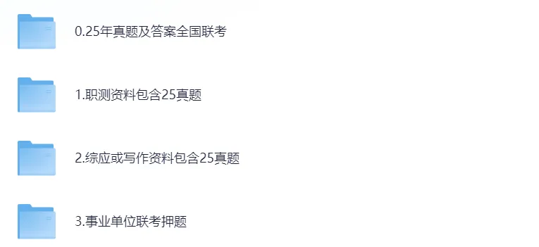 事业单位联考真题试卷(2015-2025年)及答案(历年)ABCDE类职测+综应(PDF免费下载) 第2张
