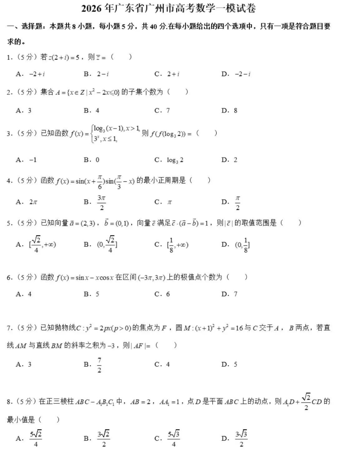 2026年广州市高考数学一模试卷与参考答案 第1张
