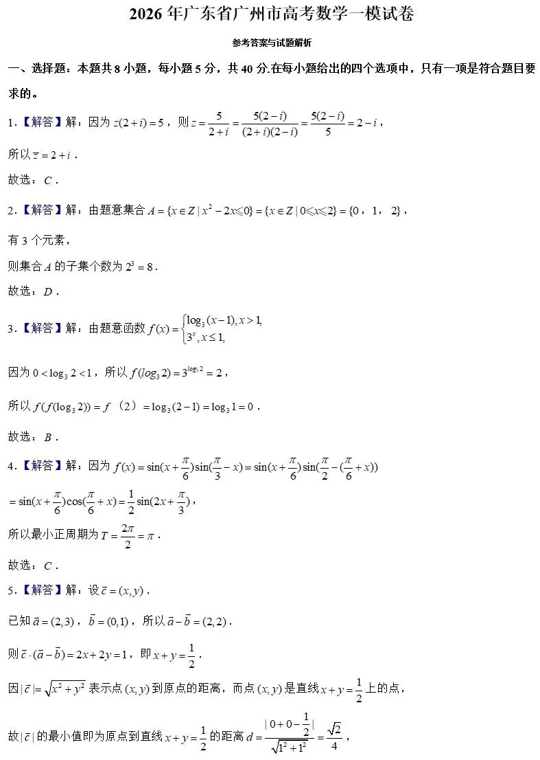2026年广州市高考数学一模试卷与参考答案 第5张