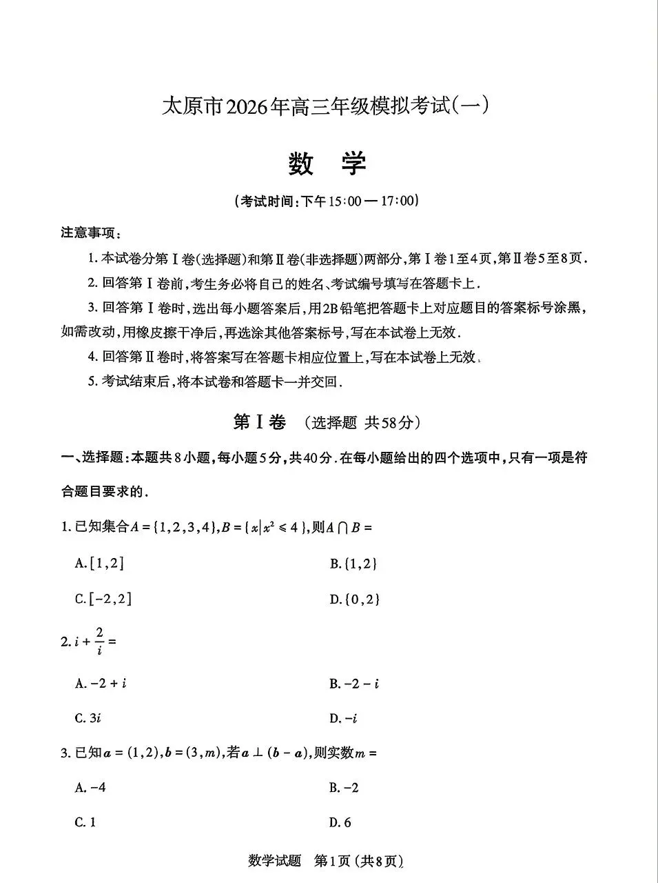 【太原一模】太原市2026届高三年级模拟考试(一) 第1张