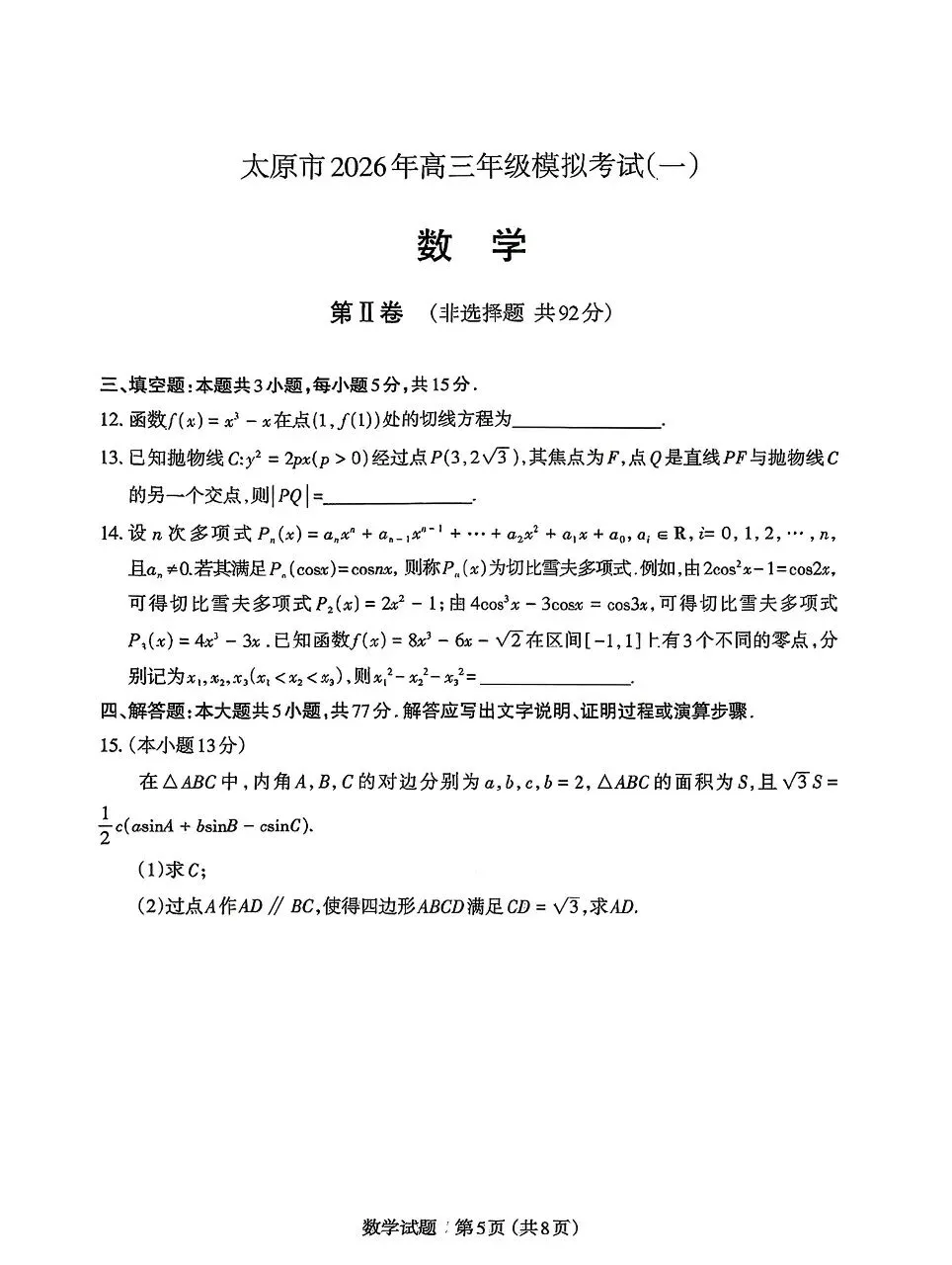 【太原一模】太原市2026届高三年级模拟考试(一) 第4张