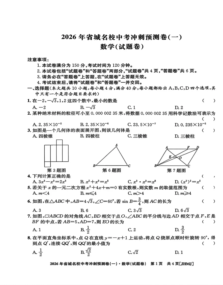 江淮名卷2026年省城名校中考冲刺预测卷(一)全科试题答案听力,附高清PDF电子版供下载 第3张