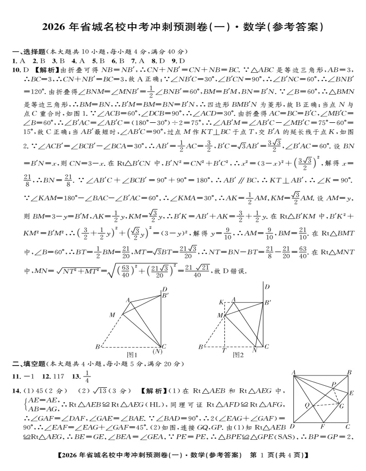 江淮名卷2026年省城名校中考冲刺预测卷(一)全科试题答案听力,附高清PDF电子版供下载 第4张