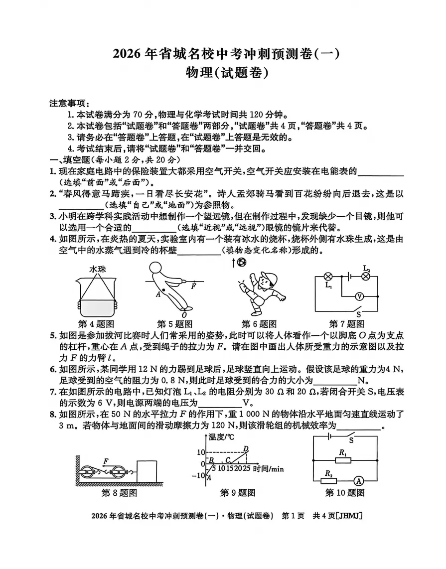 江淮名卷2026年省城名校中考冲刺预测卷(一)全科试题答案听力,附高清PDF电子版供下载 第5张