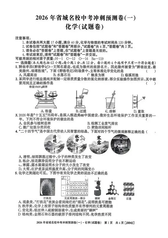 江淮名卷2026年省城名校中考冲刺预测卷(一)全科试题答案听力,附高清PDF电子版供下载 第7张