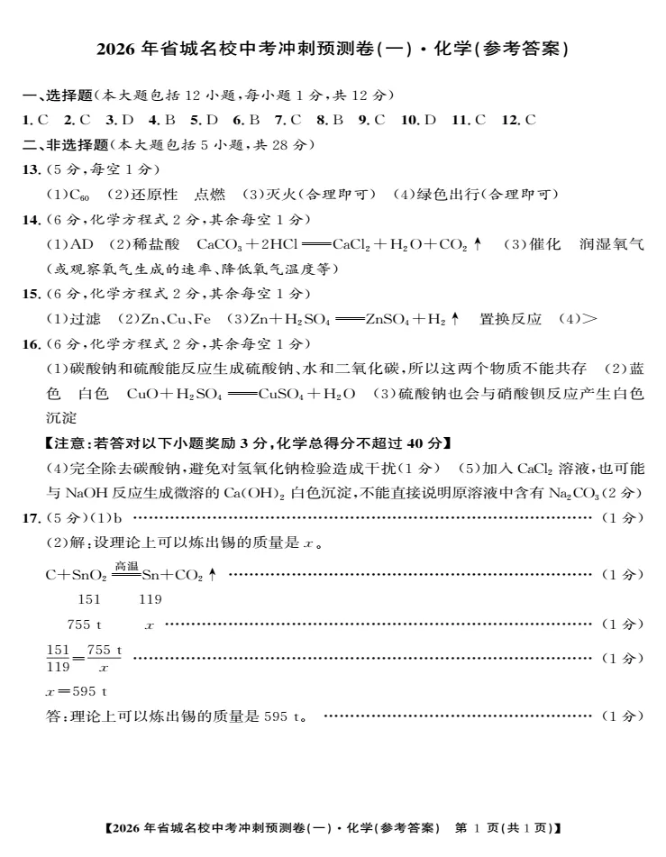 江淮名卷2026年省城名校中考冲刺预测卷(一)全科试题答案听力,附高清PDF电子版供下载 第8张