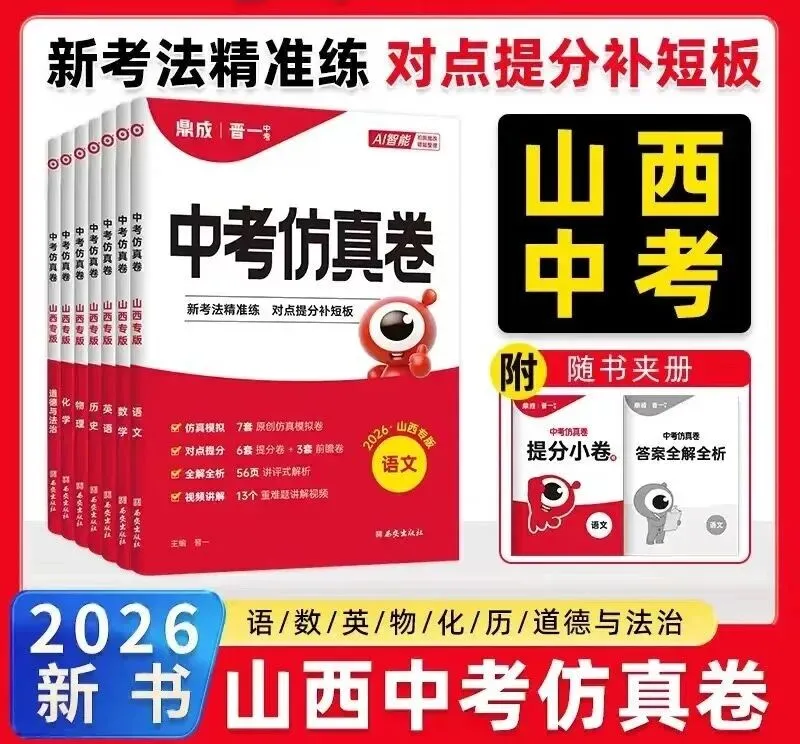 2026《山西晋一中考仿真卷》(语文、数学、英语、物理、化学、历史、道法) 第5张