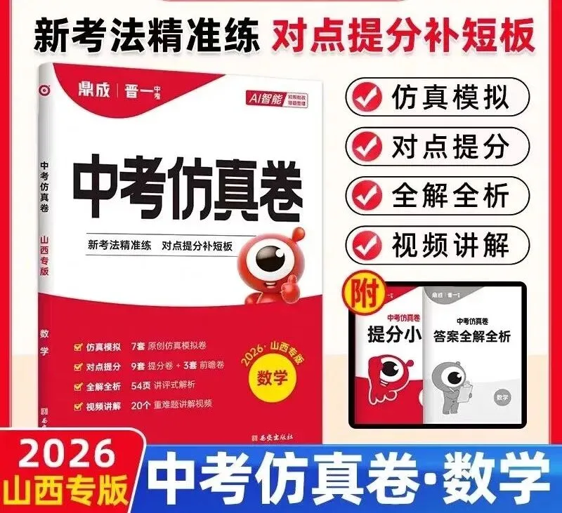 2026《山西晋一中考仿真卷》(语文、数学、英语、物理、化学、历史、道法) 第6张