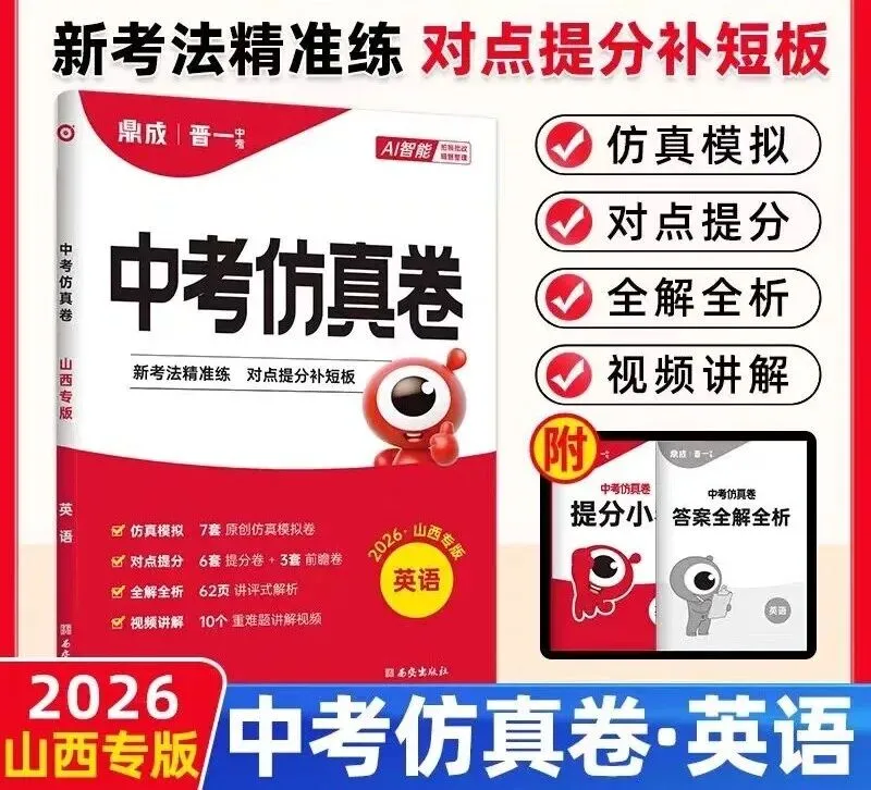 2026《山西晋一中考仿真卷》(语文、数学、英语、物理、化学、历史、道法) 第7张