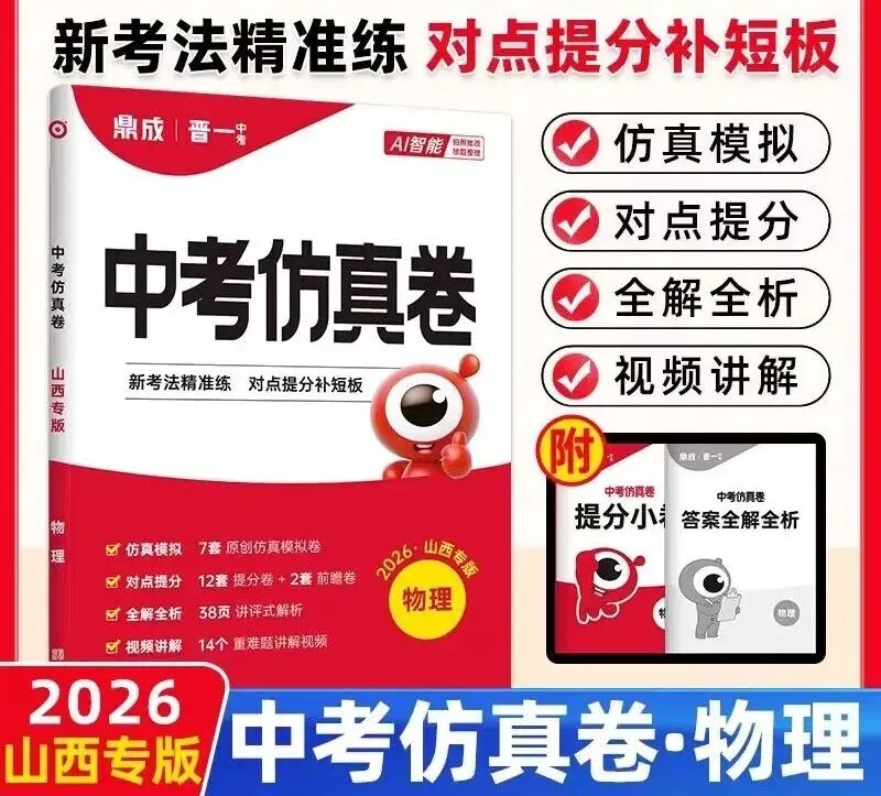2026《山西晋一中考仿真卷》(语文、数学、英语、物理、化学、历史、道法) 第8张
