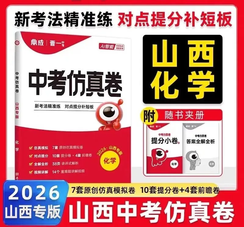 2026《山西晋一中考仿真卷》(语文、数学、英语、物理、化学、历史、道法) 第9张