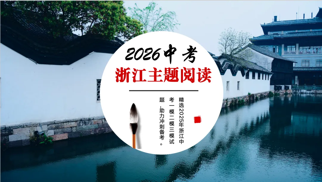 2026浙江中考语文冲刺复习三件套 第1张
