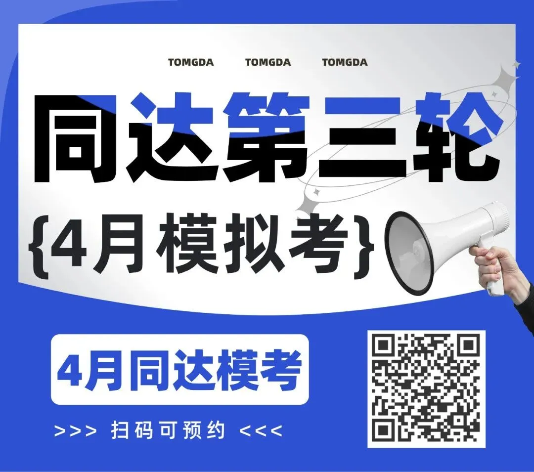 上海插班生考试进阶阶段|同达第三轮4月模考,贴合考情稳提分 第11张 上海插班生考试进阶阶段|同达第三轮4月模考,贴合考情稳提分 第11张