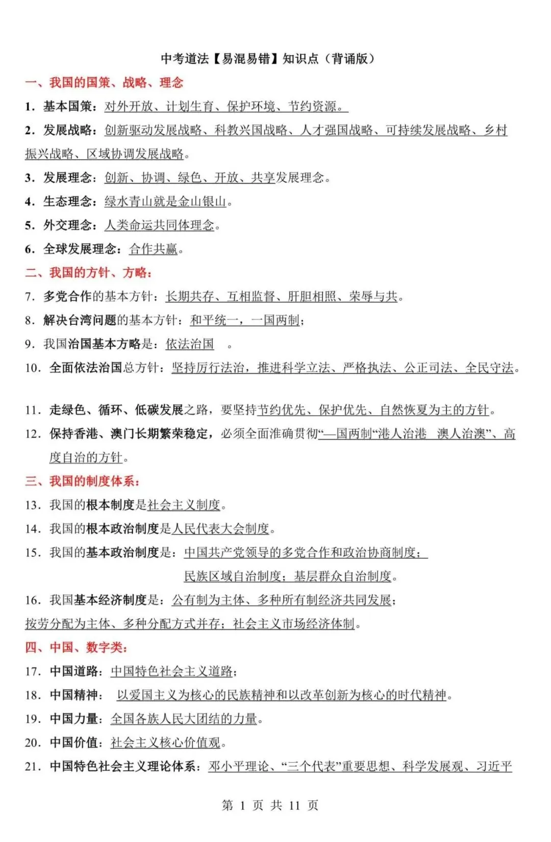 中考道法|2026中考道法【易混易错】知识点(背诵版),电子版可下载打印! 第1张