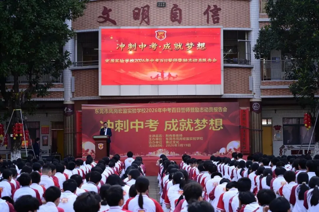 【冲刺中考·成就梦想】——记宏盈实验学校2026届中考百日冲刺誓师大会圆满举行 第1张