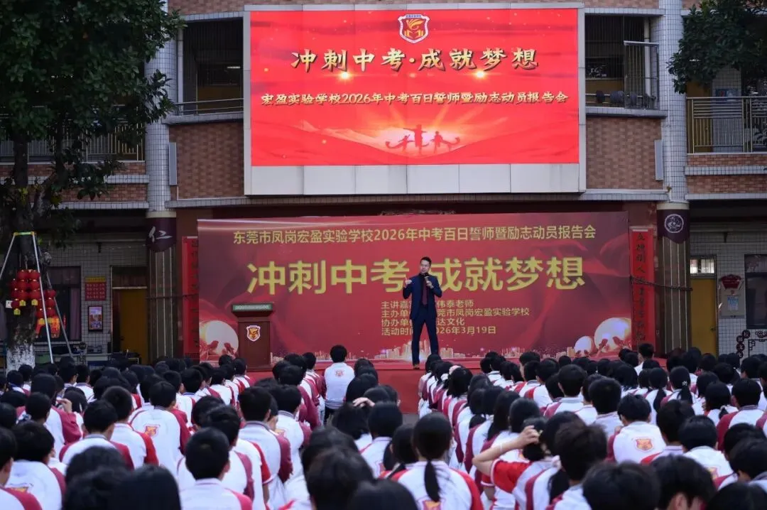 【冲刺中考·成就梦想】——记宏盈实验学校2026届中考百日冲刺誓师大会圆满举行 第2张