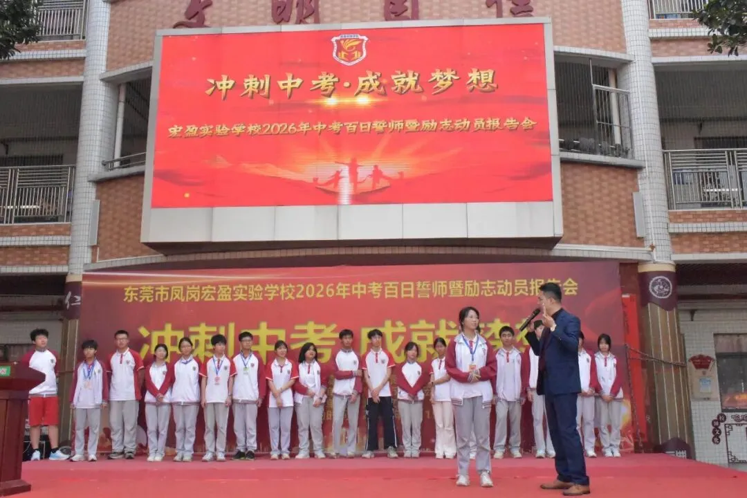 【冲刺中考·成就梦想】——记宏盈实验学校2026届中考百日冲刺誓师大会圆满举行 第3张