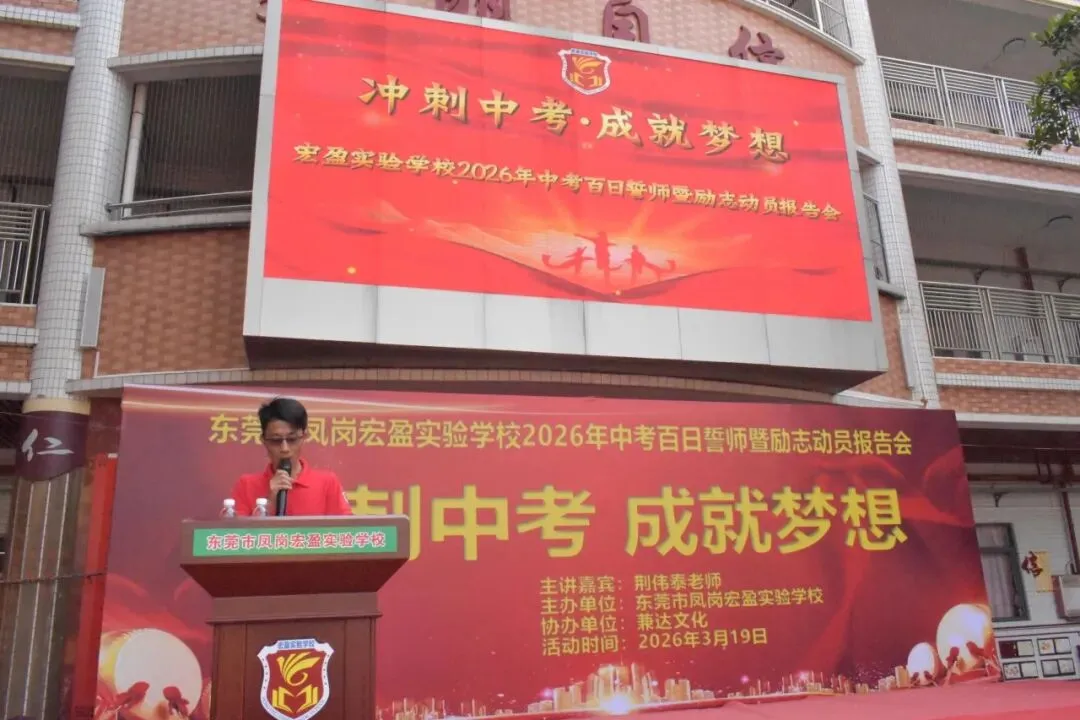 【冲刺中考·成就梦想】——记宏盈实验学校2026届中考百日冲刺誓师大会圆满举行 第8张