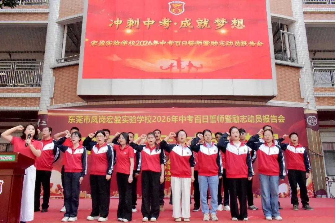 【冲刺中考·成就梦想】——记宏盈实验学校2026届中考百日冲刺誓师大会圆满举行 第9张
