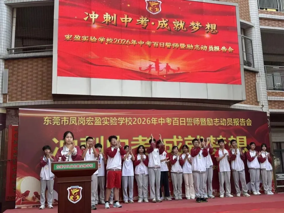 【冲刺中考·成就梦想】——记宏盈实验学校2026届中考百日冲刺誓师大会圆满举行 第10张