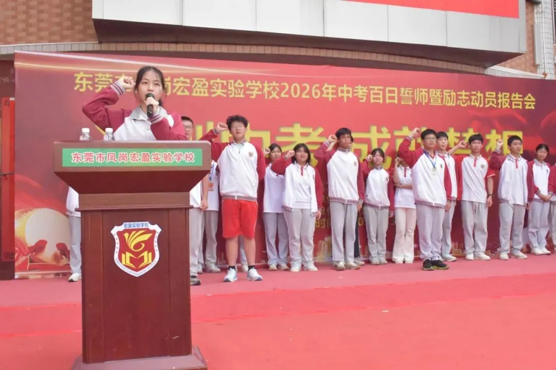 【冲刺中考·成就梦想】——记宏盈实验学校2026届中考百日冲刺誓师大会圆满举行 第11张