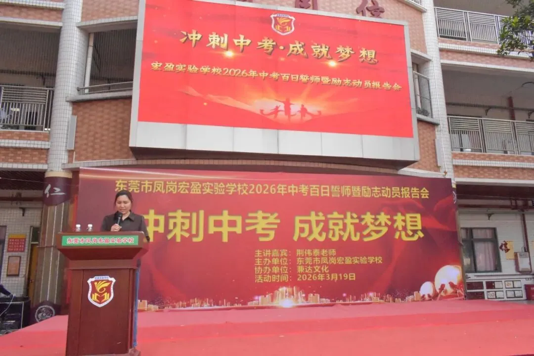 【冲刺中考·成就梦想】——记宏盈实验学校2026届中考百日冲刺誓师大会圆满举行 第12张