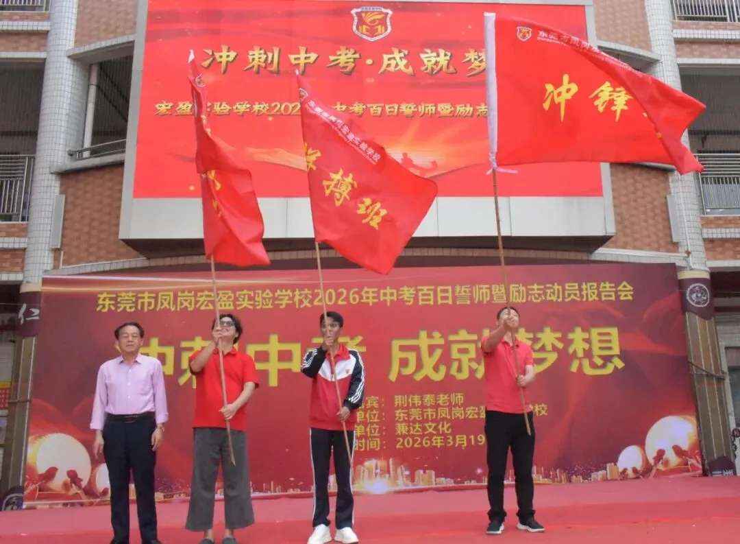 【冲刺中考·成就梦想】——记宏盈实验学校2026届中考百日冲刺誓师大会圆满举行 第13张