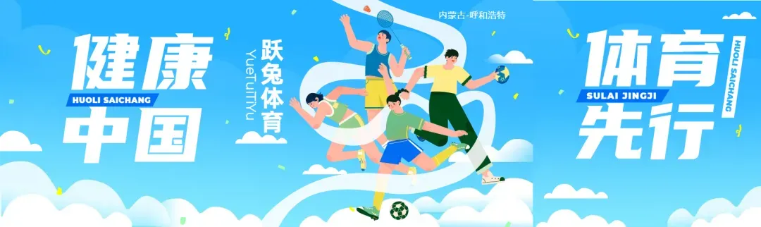 2026年呼和浩特市第四中学初中学业水平考试专项技能测试各项目演示来了~ 第24张