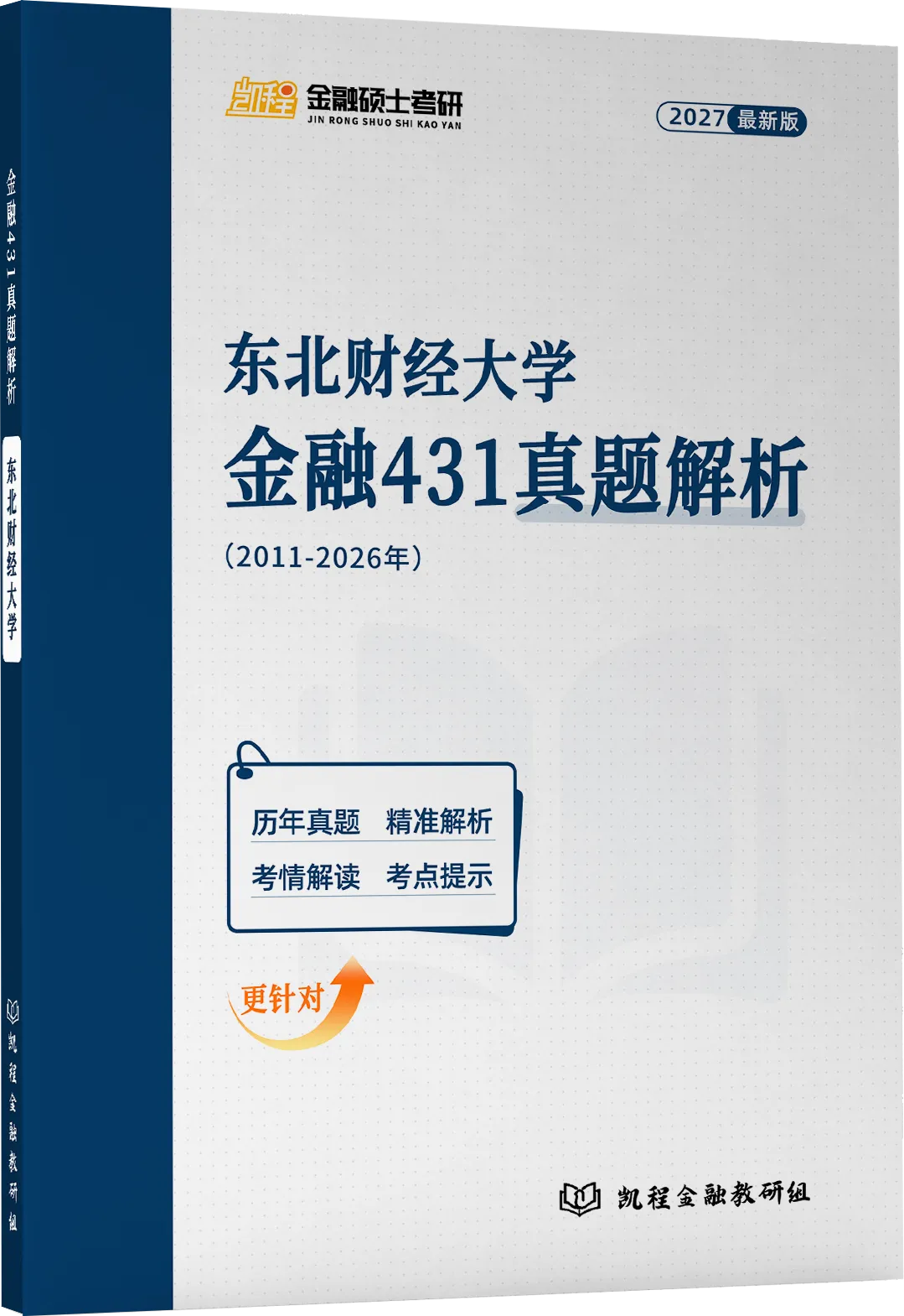 2027版《东北财经大学金融431真题解析》发布! 第2张 2027版《东北财经大学金融431真题解析》发布! 第2张