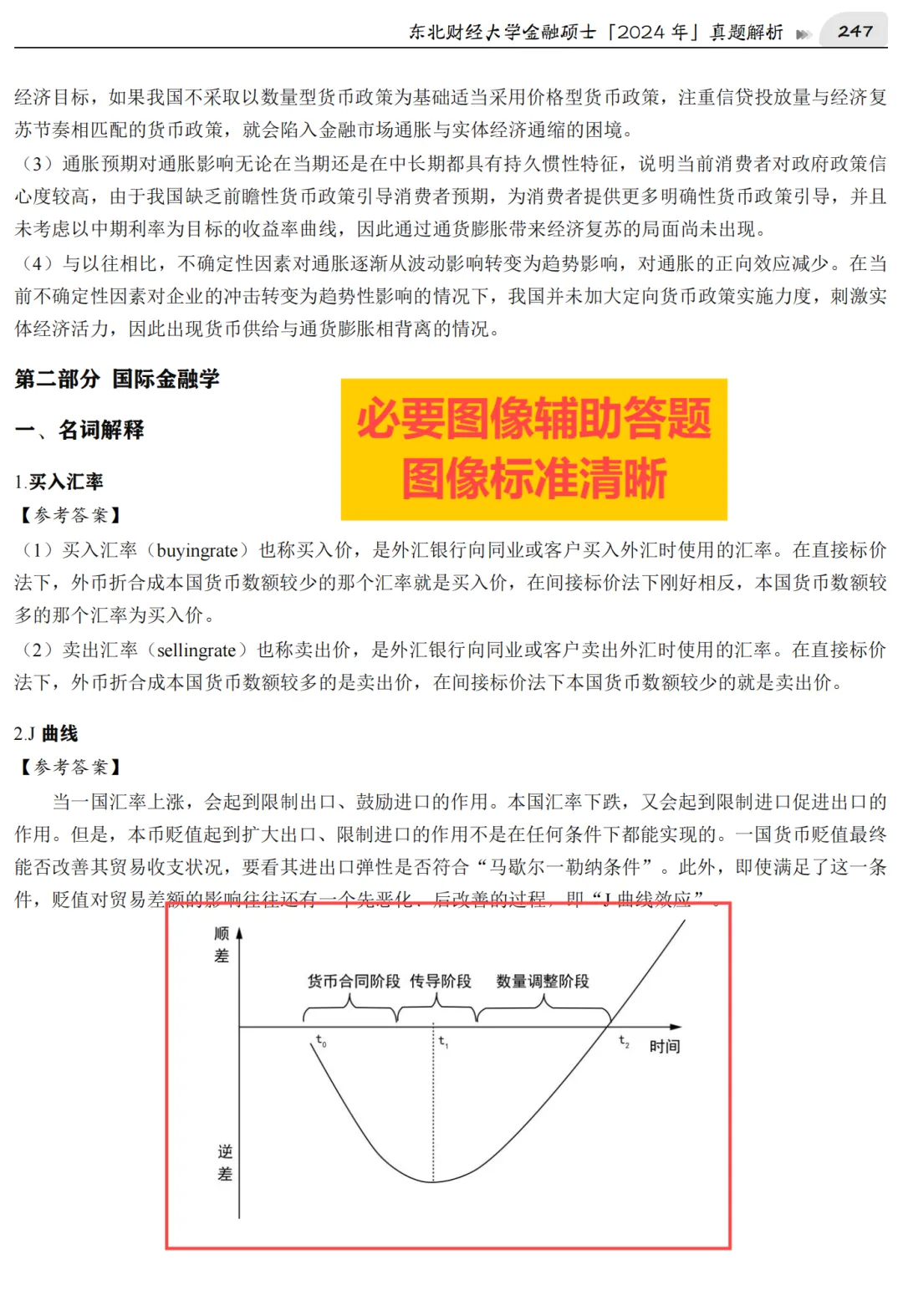 2027版《东北财经大学金融431真题解析》发布! 第6张 2027版《东北财经大学金融431真题解析》发布! 第6张