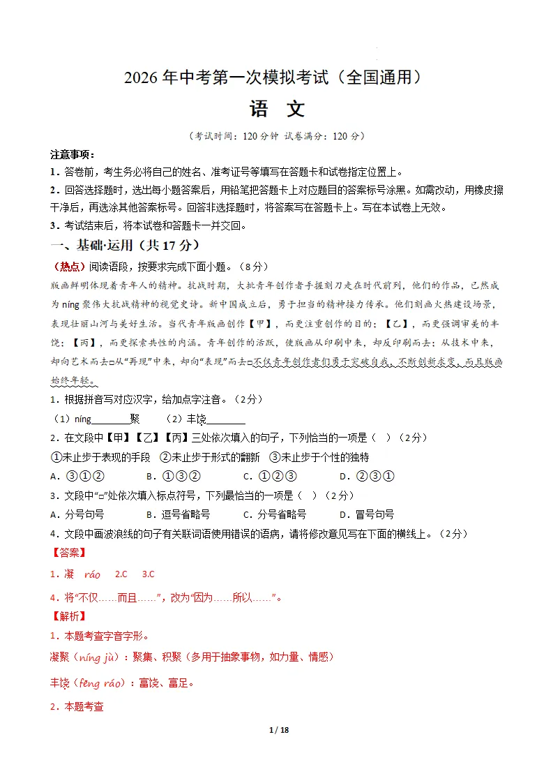 2026年语文语文中考第一次模拟考试(含答题卡)(全国通用) 第2张