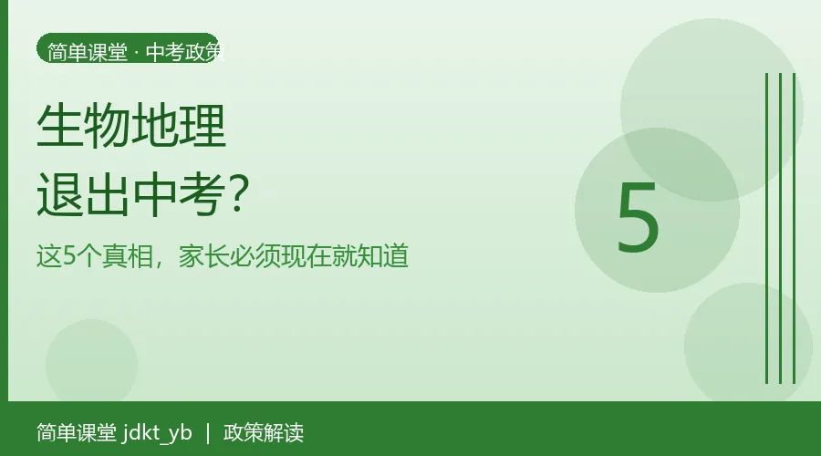 生物地理要退出中考了?这5个真相,家长必须现在就知道 第1张