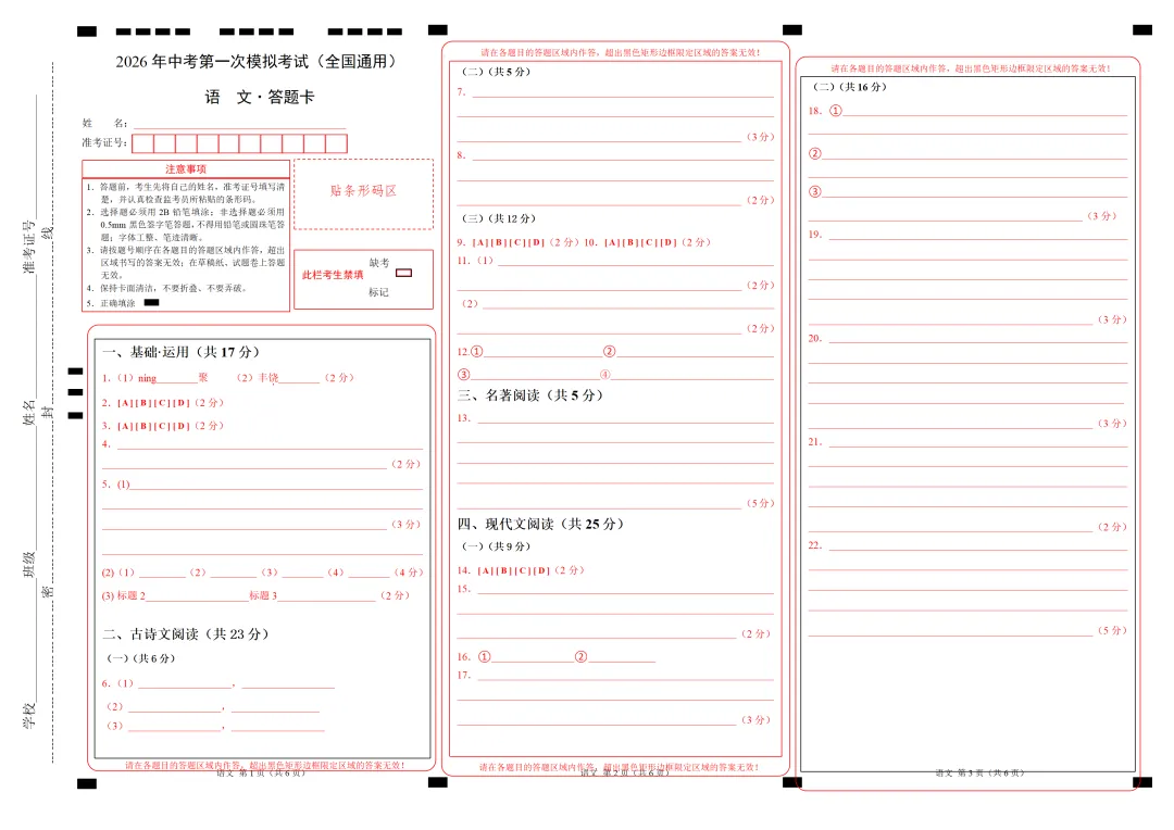 2026年语文语文中考第一次模拟考试(含答题卡)(全国通用) 第20张
