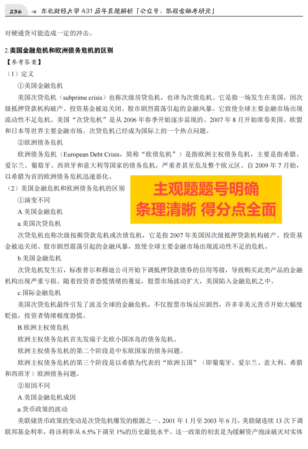 2027版《东北财经大学金融431真题解析》发布! 第7张 2027版《东北财经大学金融431真题解析》发布! 第7张