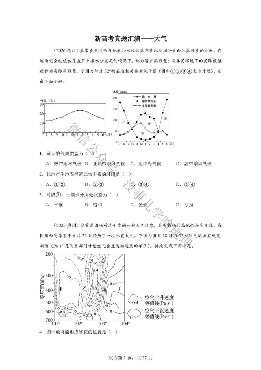 新高考真题汇编03——大气 第3张