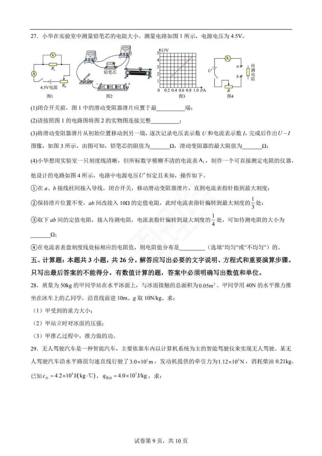 【初中物理】2026年中考第一次模拟考试物理一模提分卷(全国通用) 第19张