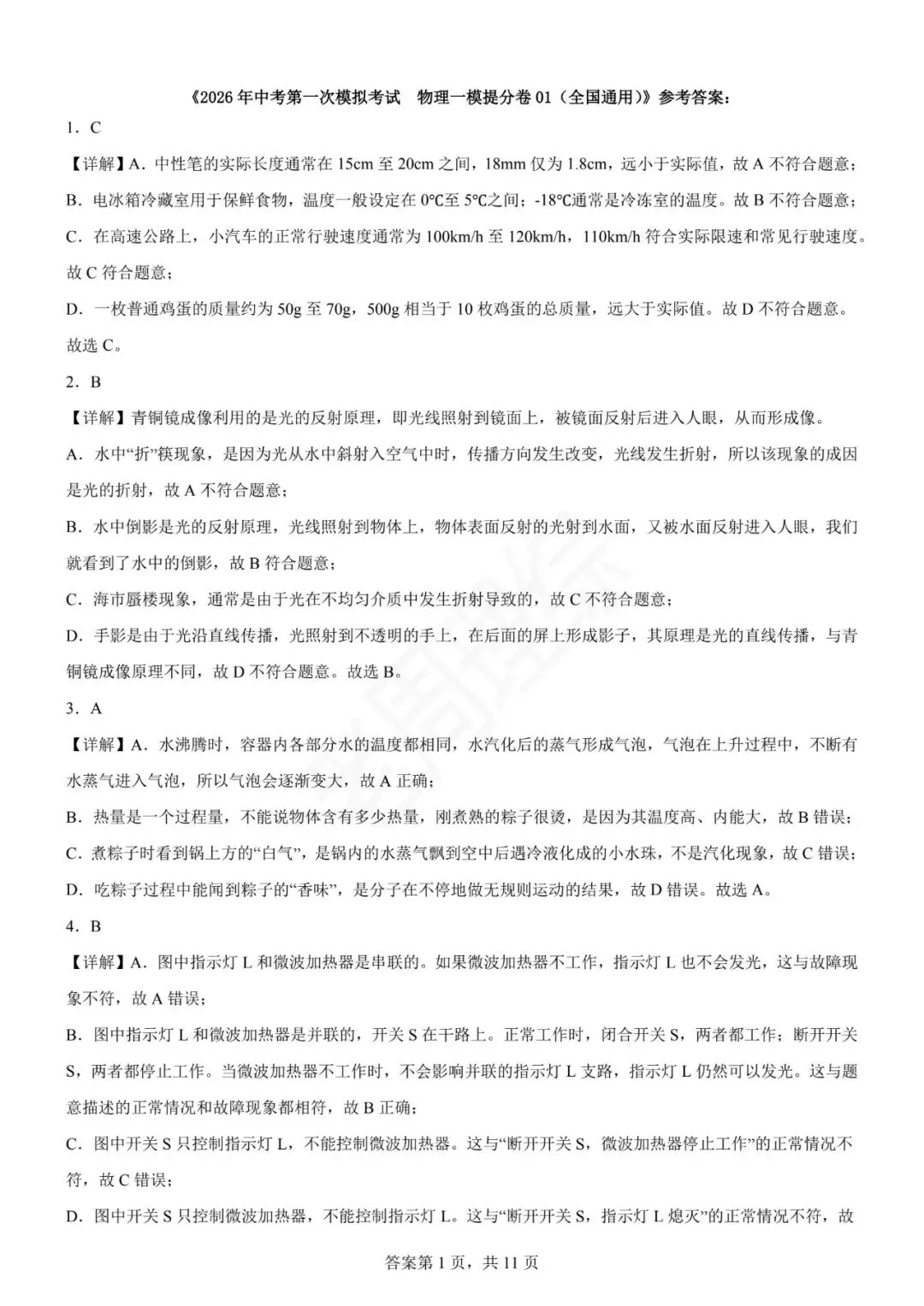 【初中物理】2026年中考第一次模拟考试物理一模提分卷(全国通用) 第21张