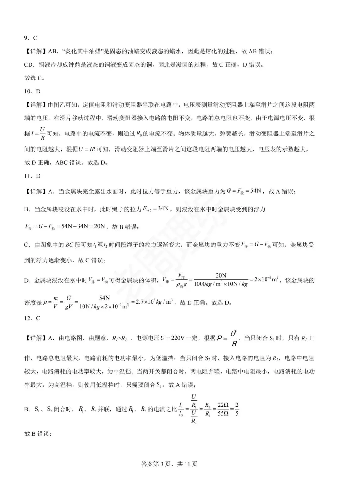 【初中物理】2026年中考第一次模拟考试物理一模提分卷(全国通用) 第23张